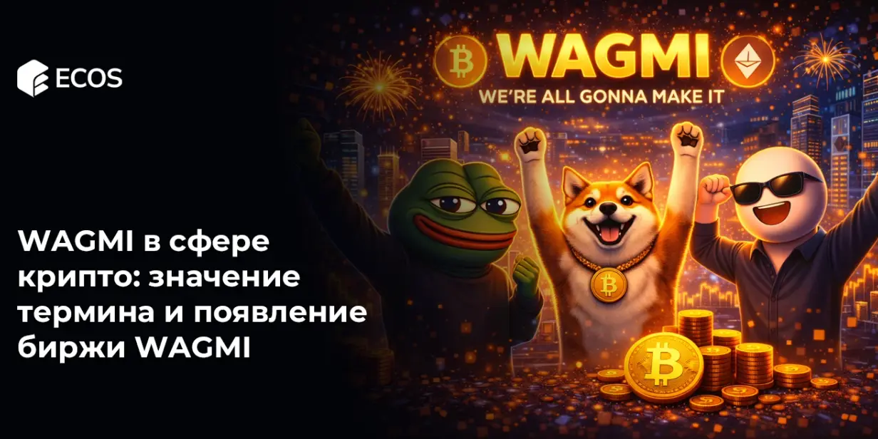 WAGMI в сфере крипто: значение термина и появление биржи WAGMI