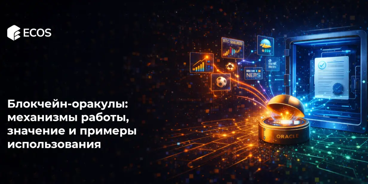 Блокчейн-оракулы: механизмы работы, значение и примеры использования