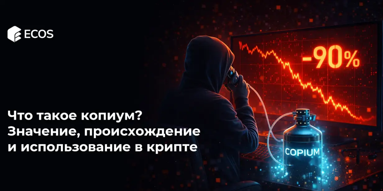 Что такое копиум? Значение, происхождение и использование в крипте