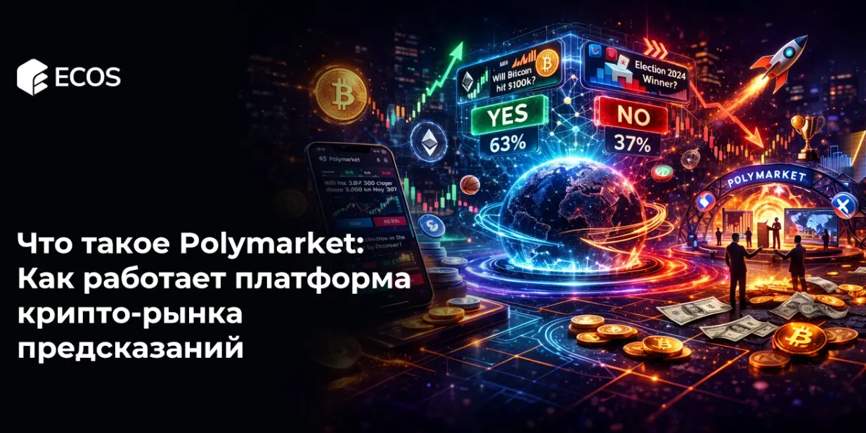 Что такое Polymarket: Как работает платформа крипто-рынков предсказаний