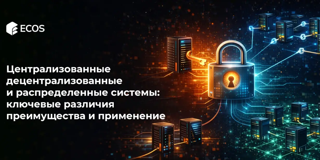Централизованные, децентрализованные и распределенные системы: ключевые различия, преимущества и применение