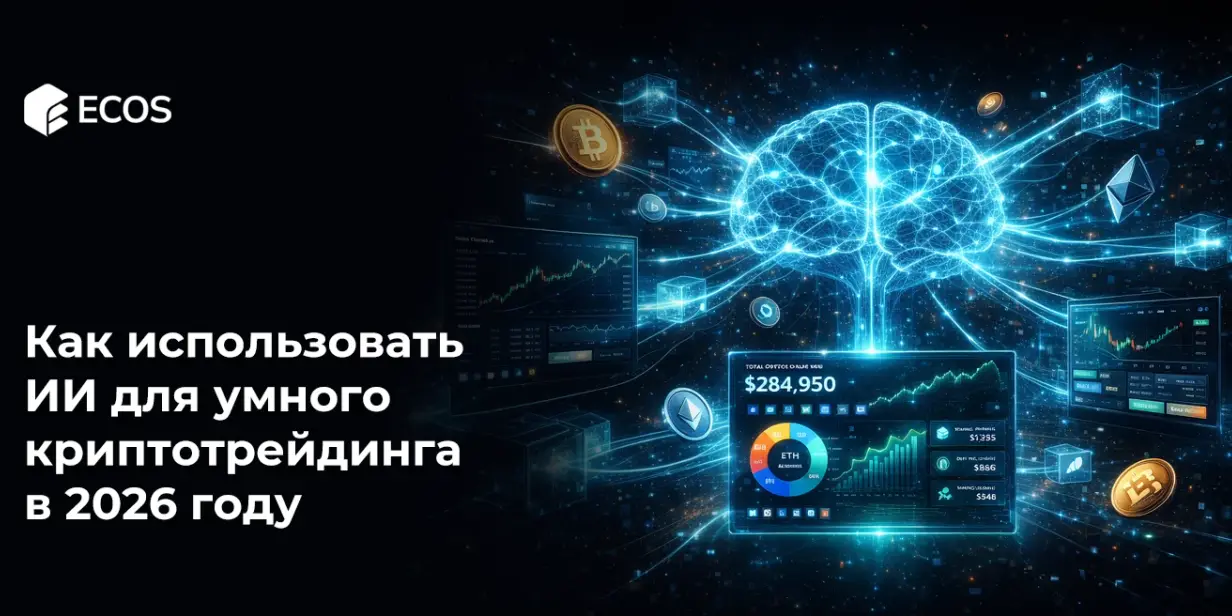 Как использовать ИИ для умного криптотрейдинга в 2026 году