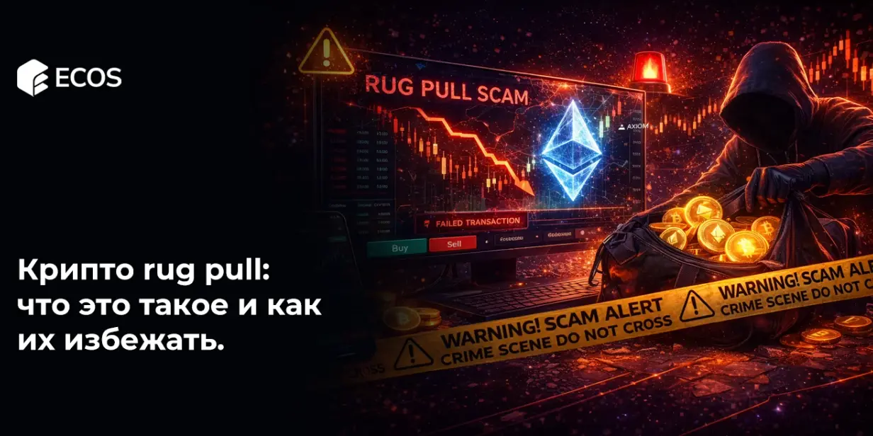 Крипто rug pull: что это такое и как их избежать.