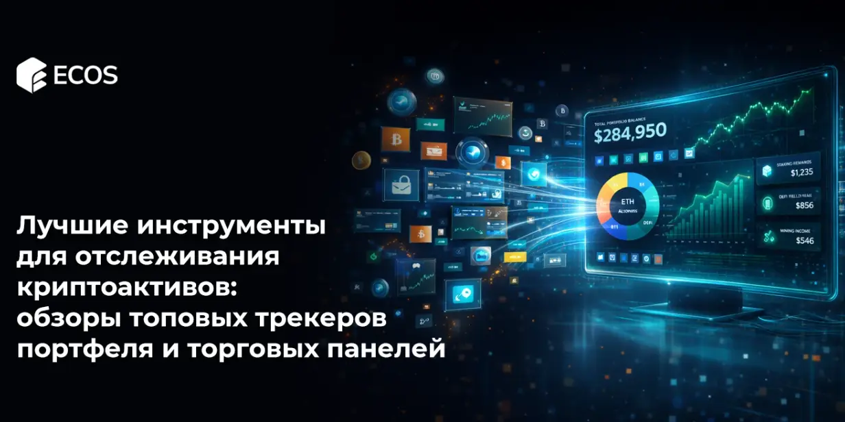 Лучшие инструменты для отслеживания криптоактивов: обзоры топовых трекеров портфеля и торговых панелей