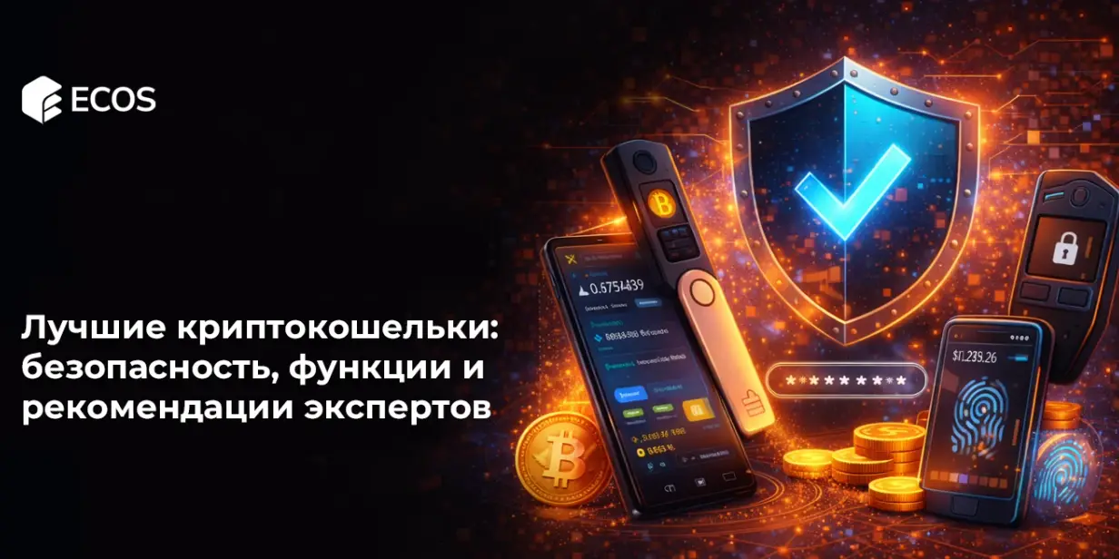 Лучшие криптокошельки: безопасность, функции и рекомендации экспертов