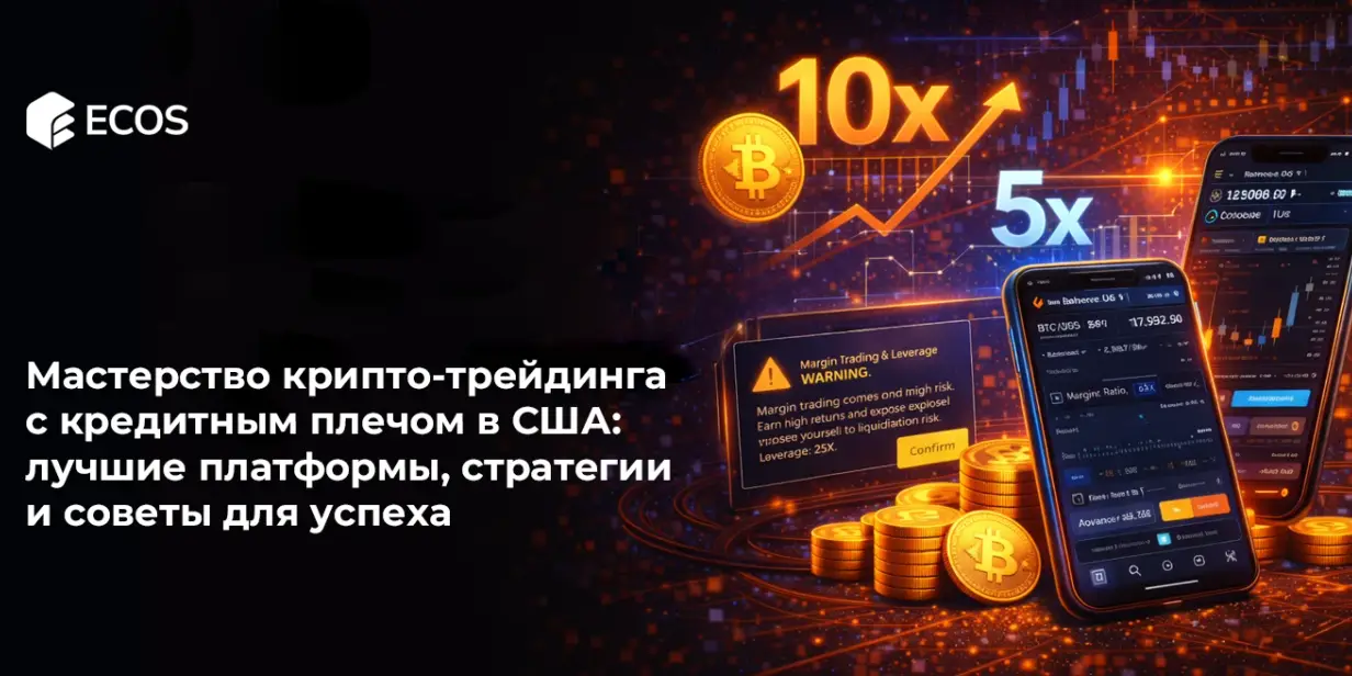 Крипто-трейдинг с плечом в США: лучшие платформы и стратегии