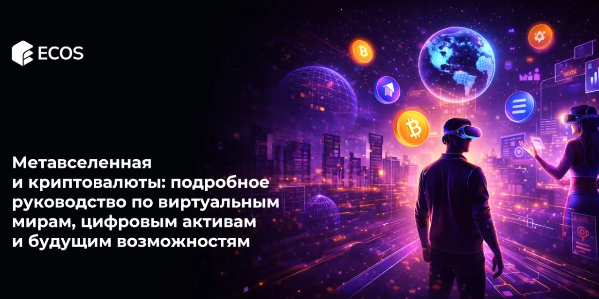 Метавселенная и криптовалюты: подробное руководство по виртуальным мирам, цифровым активам и будущим возможностям