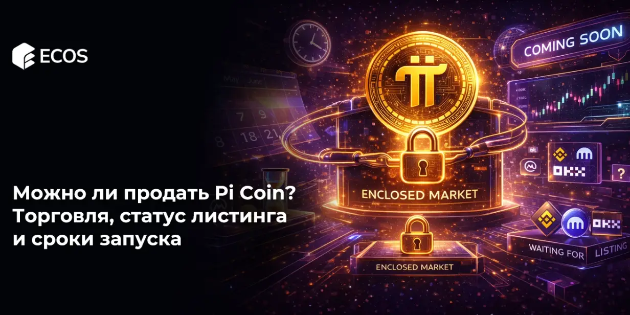 Можно ли продать Pi Coin? Торговля, статус листинга и сроки запуска