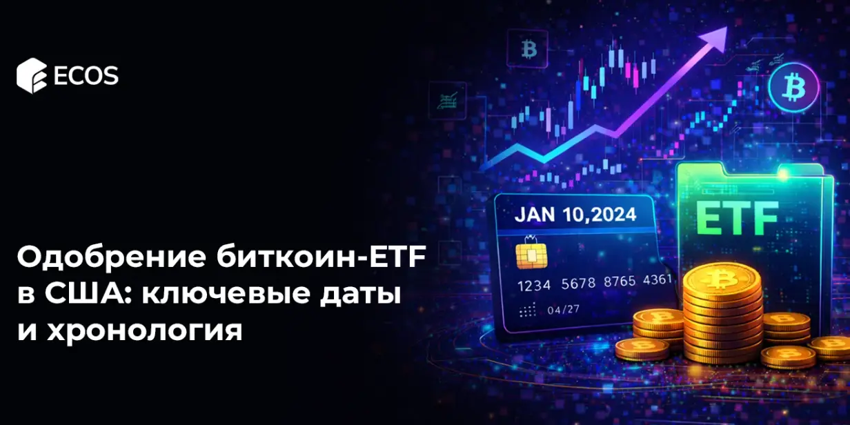 Одобрение биткоин-ETF в США: ключевые даты и хронология