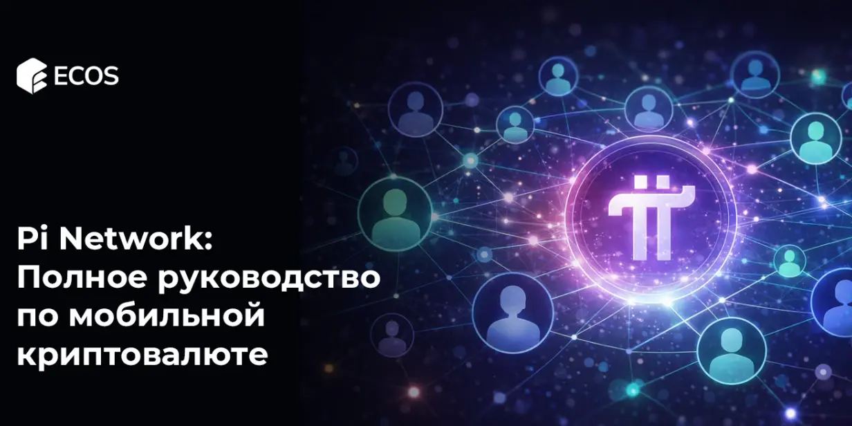 Pi Network: Полное руководство по мобильной криптовалюте. Как это работает, функции и потенциал в будущем