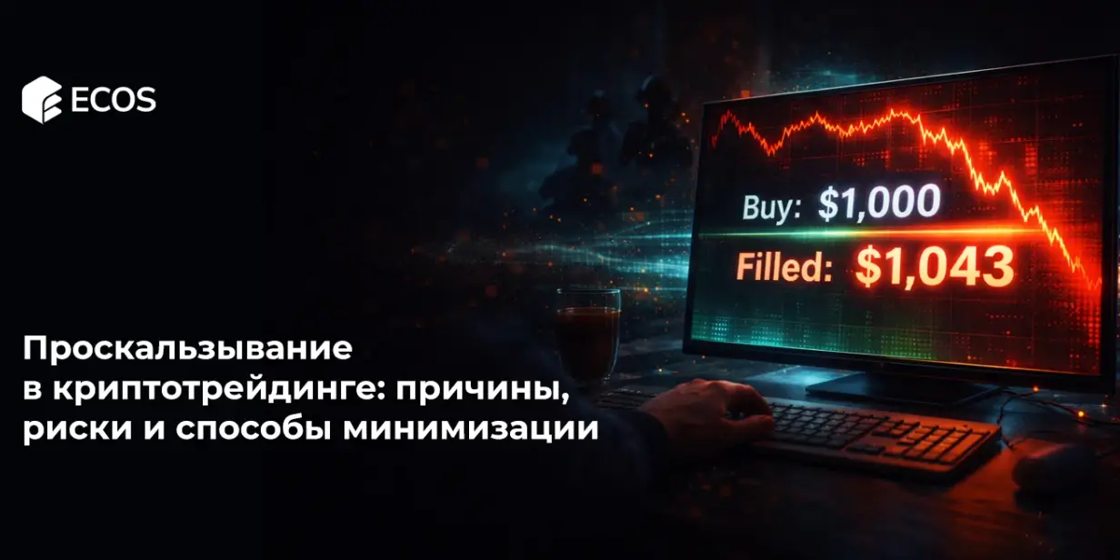 Проскальзывание в криптотрейдинге: причины, риски и способы минимизации