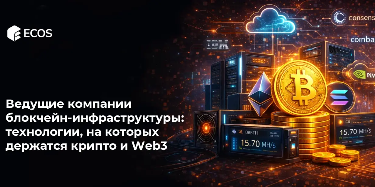 Ведущие компании блокчейн-инфраструктуры: технологии, на которых держатся крипто и Web3