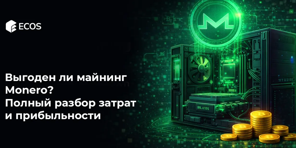 Выгоден ли майнинг Monero? Полный разбор затрат и прибыльности