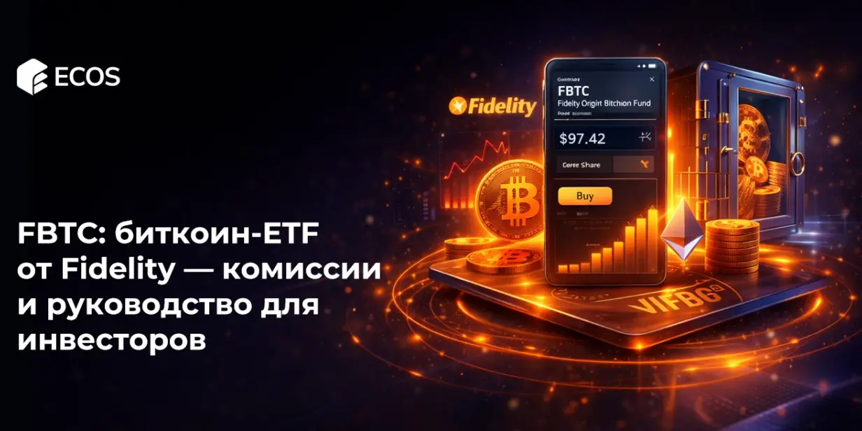 FBTC: биткоин-ETF от Fidelity — комиссии и руководство для инвесторов