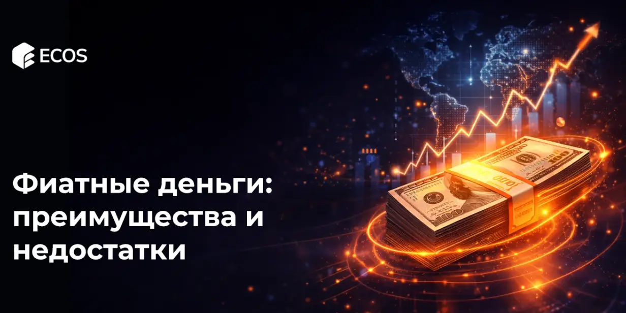 Фиатные деньги: преимущества и недостатки