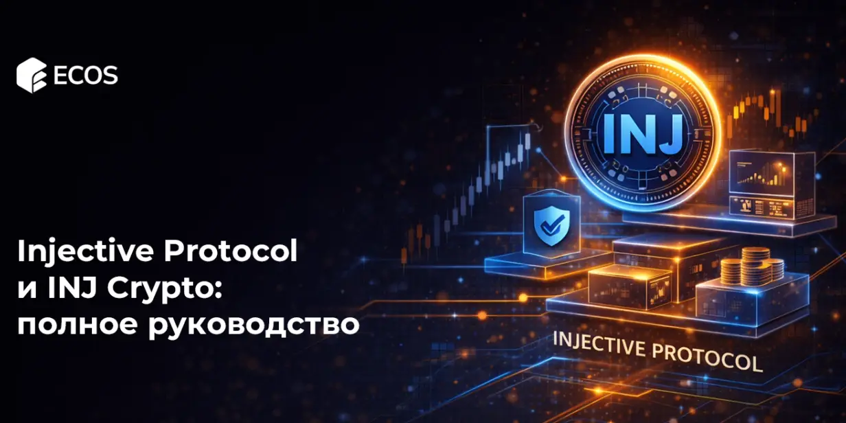 Injective Protocol и INJ крипто: полное руководство
