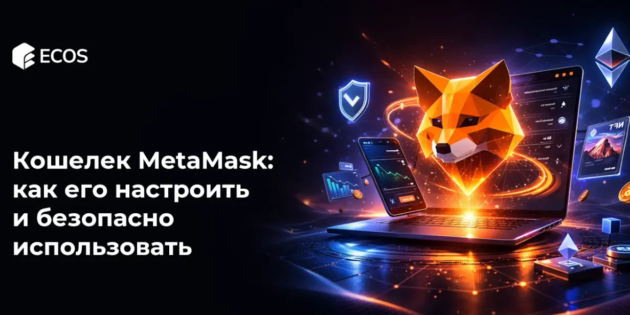 Кошелек MetaMask: как его настроить и безопасно использовать