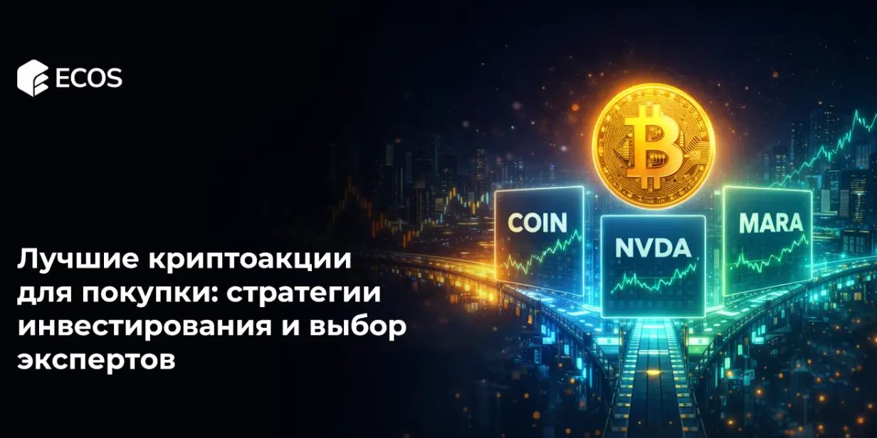 Лучшие криптоакции для покупки: стратегии инвестирования и выбор экспертов