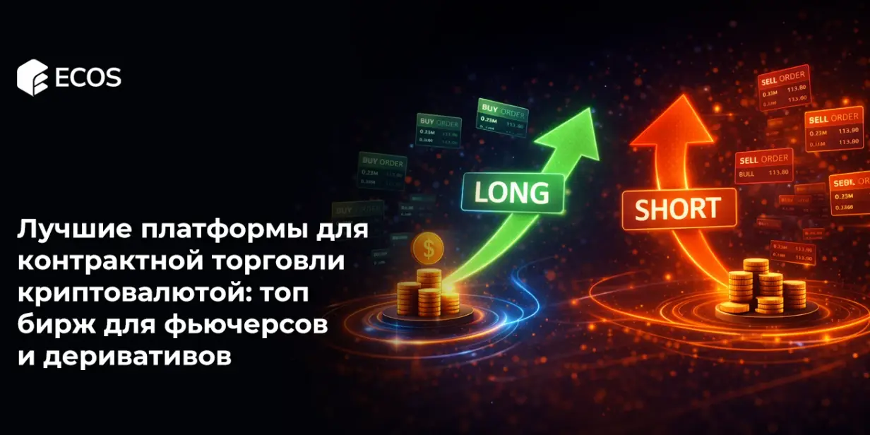 Лучшие платформы для контрактной торговли криптовалютой: топ бирж для фьючерсов и деривативов