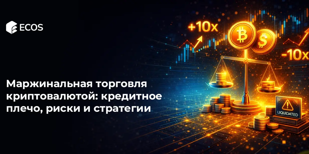 Маржинальная торговля криптовалютой: кредитное плечо, риски и стратегии