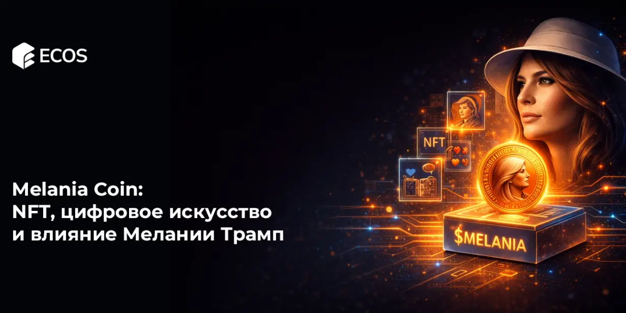 Melania Coin: NFT, цифровое искусство и влияние Мелании Трамп