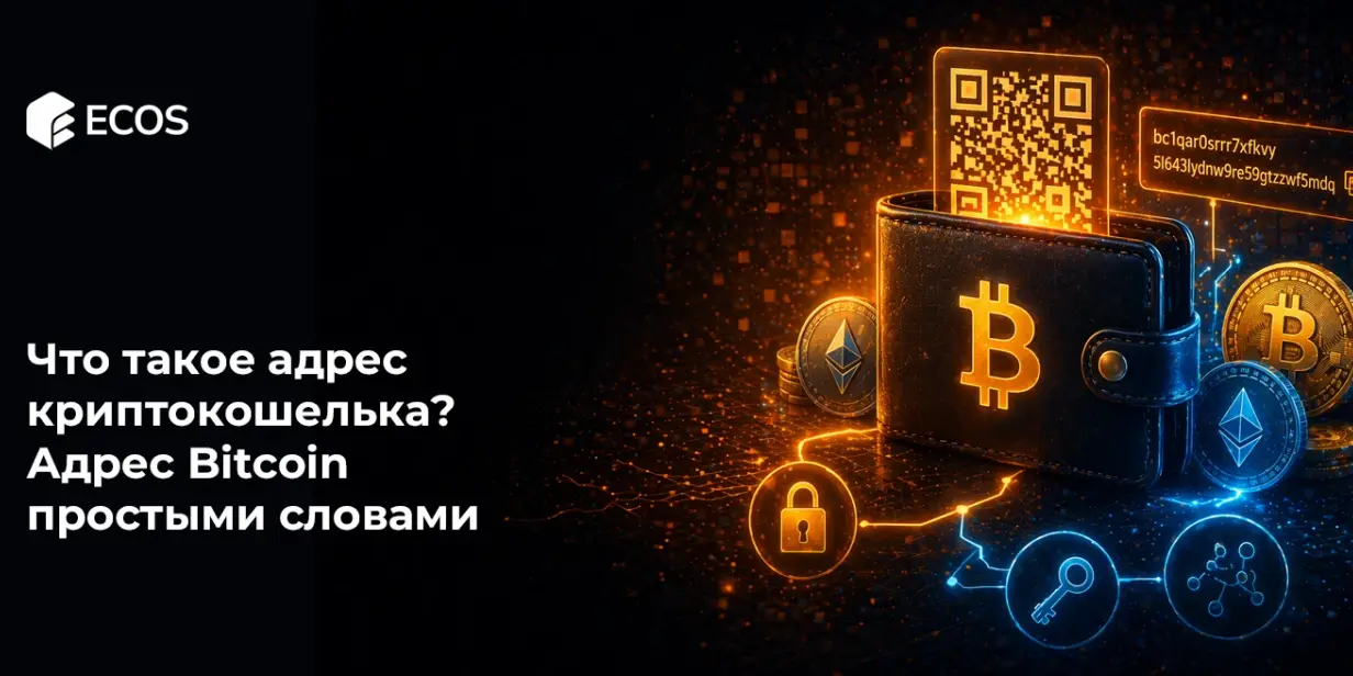 Что такое адрес криптокошелька? Адрес Bitcoin простыми словами