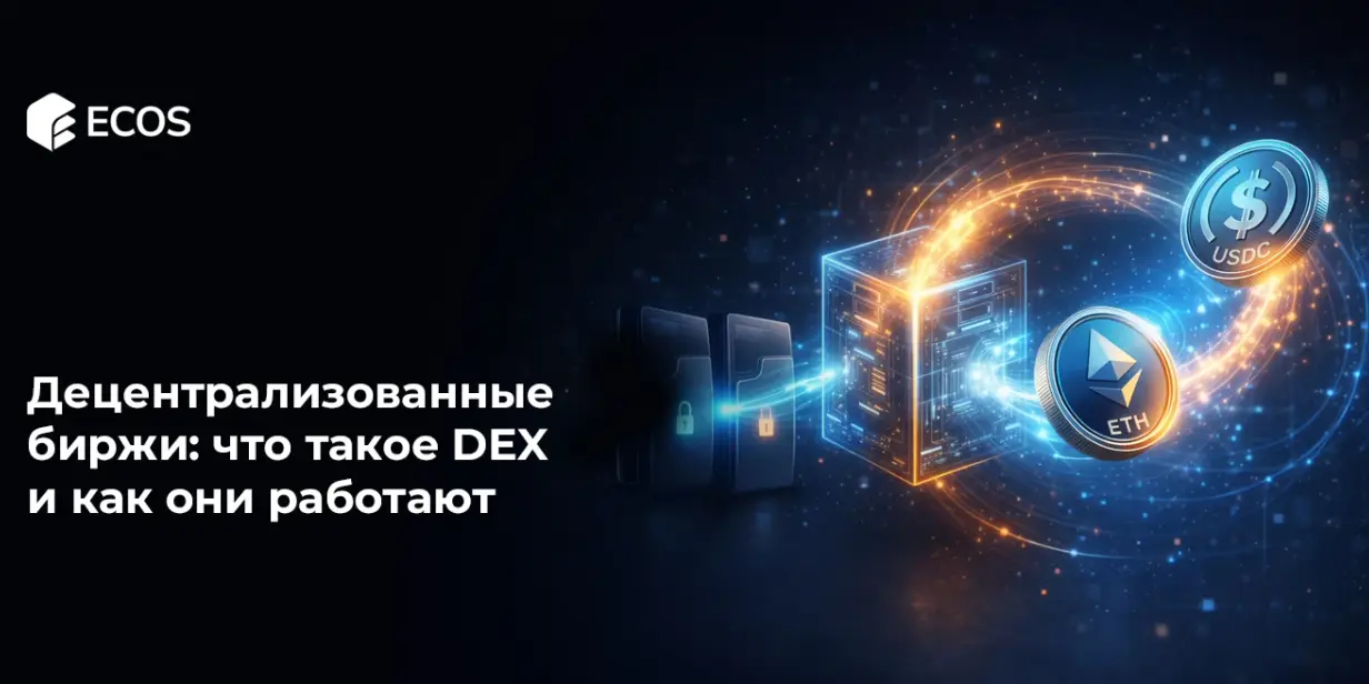 Децентрализованные биржи: что такое DEX и как они работают