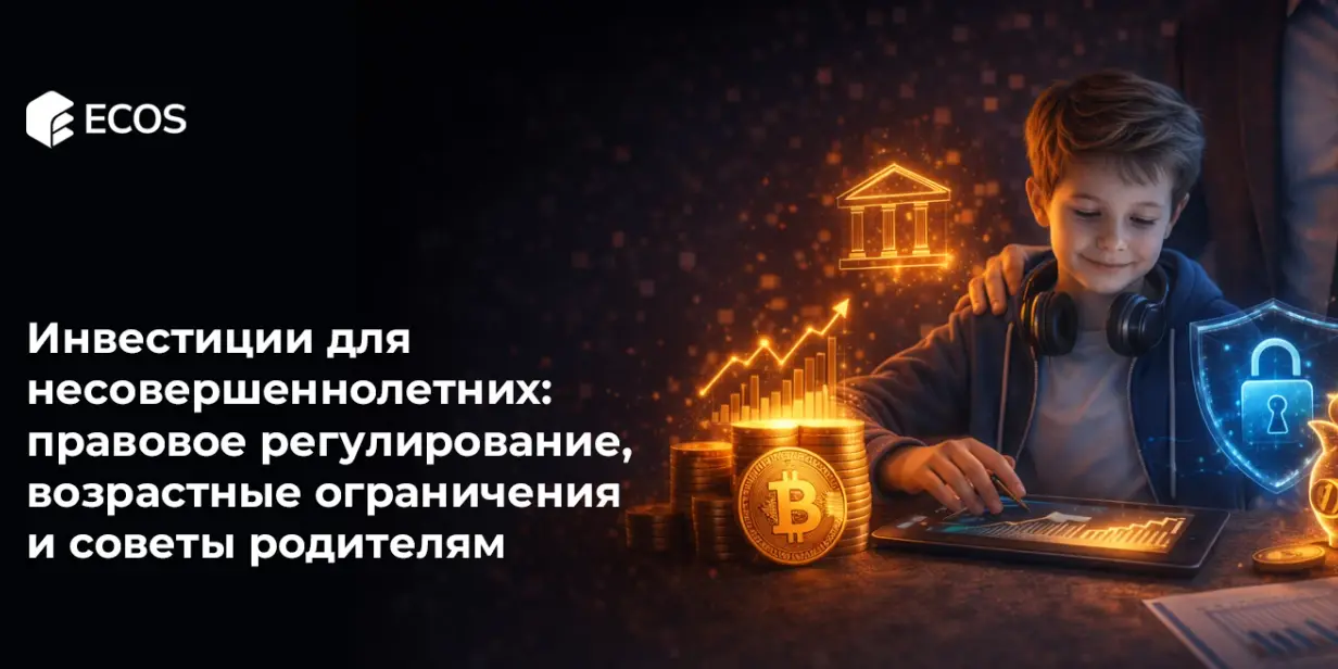 Инвестиции для несовершеннолетних: правовое регулирование, возрастные ограничения и советы родителям