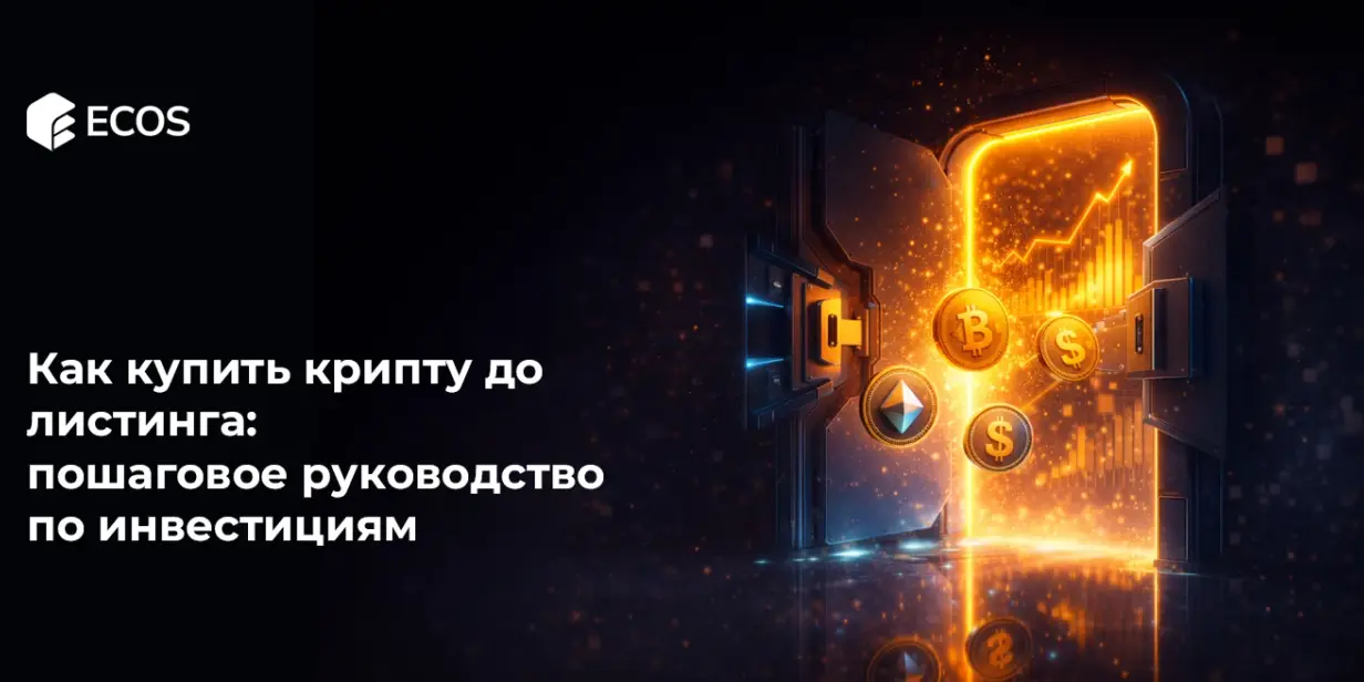 Как купить крипту до листинга: пошаговое руководство по инвестициям до листинга