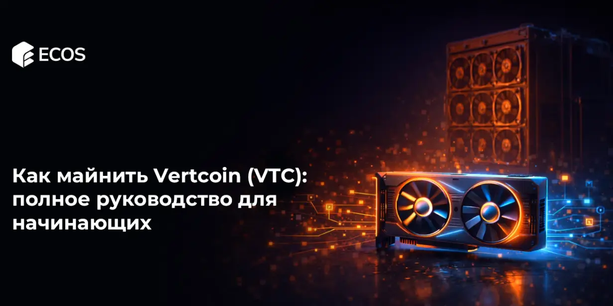 Как майнить Vertcoin (VTC): полное руководство для начинающих