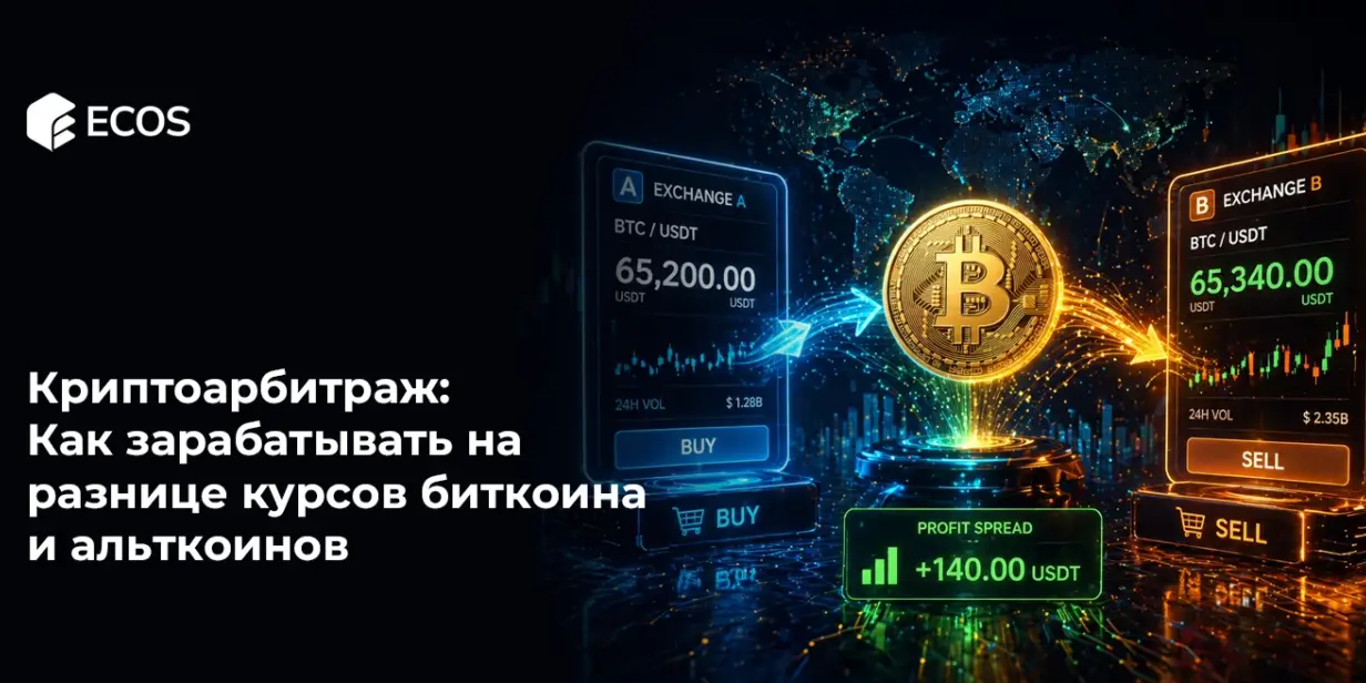Криптоарбитраж: Как зарабатывать на разнице курсов биткоина и альткоинов