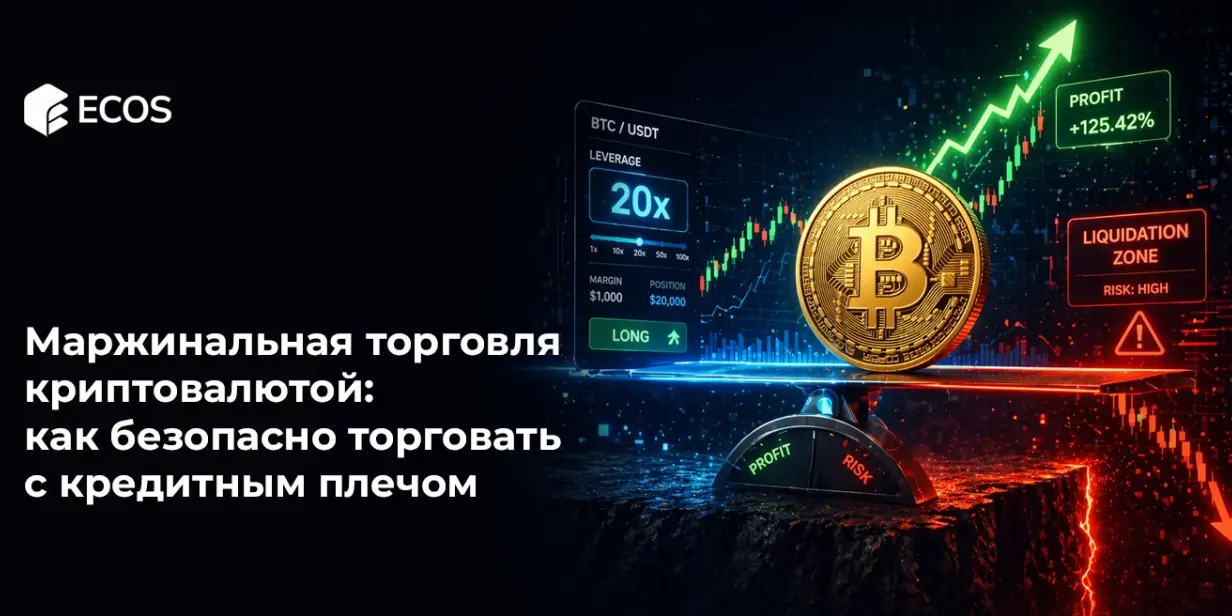 Маржинальная торговля криптовалютой: как безопасно торговать с кредитным плечом