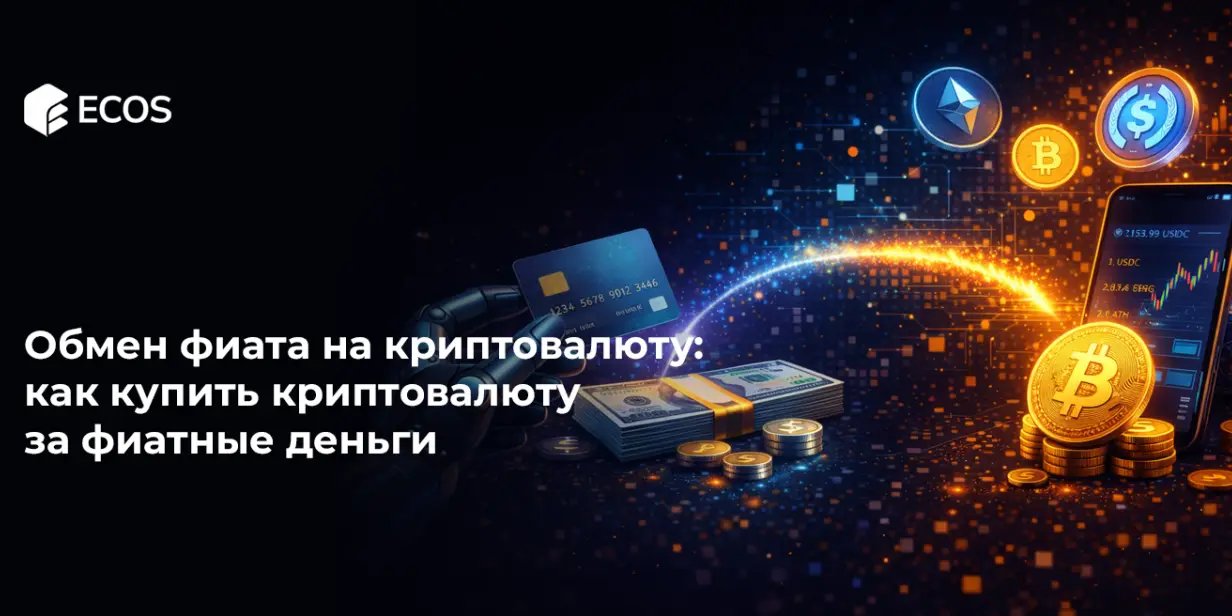 Обмен фиата на криптовалюту: как купить криптовалюту за фиатные деньги