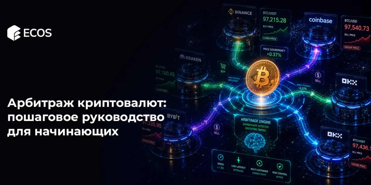 Арбитраж криптовалют: пошаговое руководство для начинающих