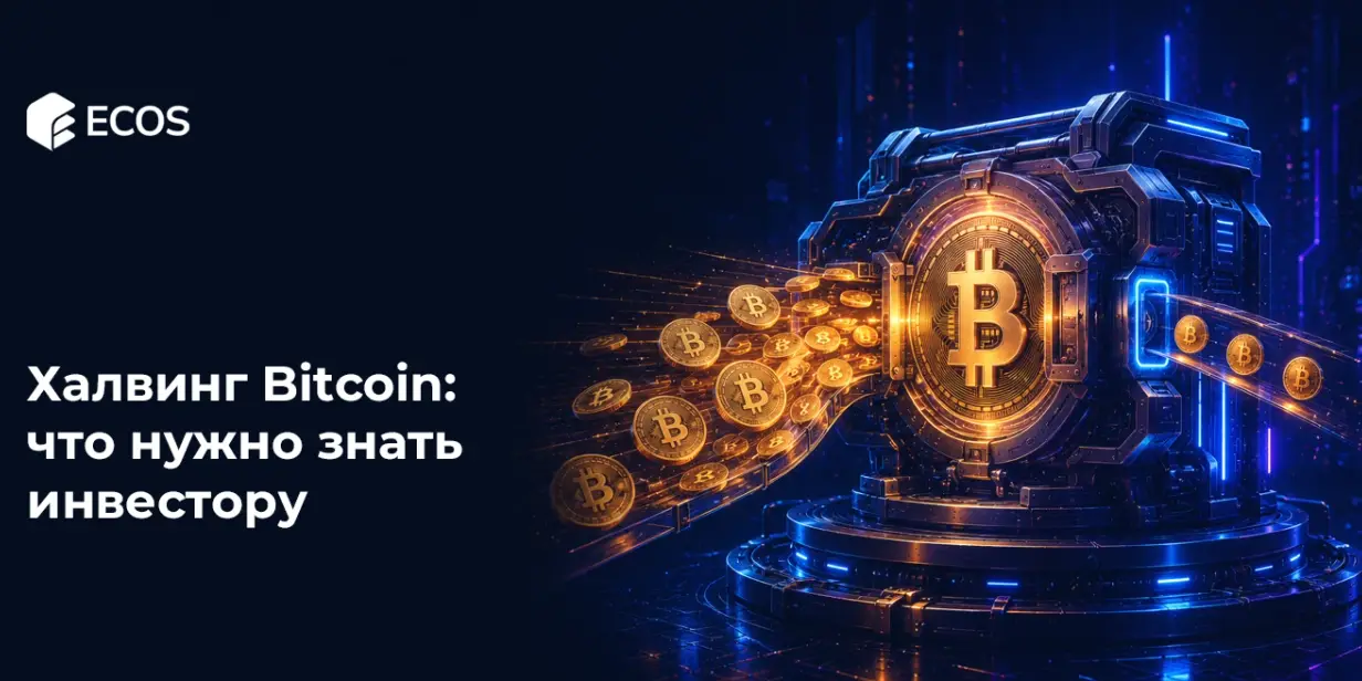 Халвинг Bitcoin: что нужно знать инвестору
