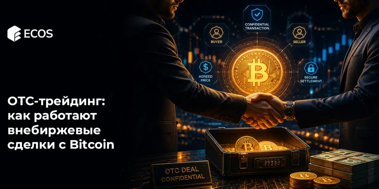 OTC-трейдинг криптовалют: как работают внебиржевые сделки с Bitcoin