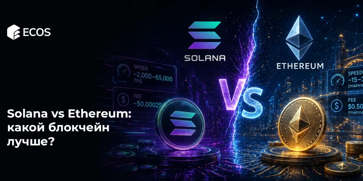 Solana vs Ethereum: какой блокчейн лучше?
