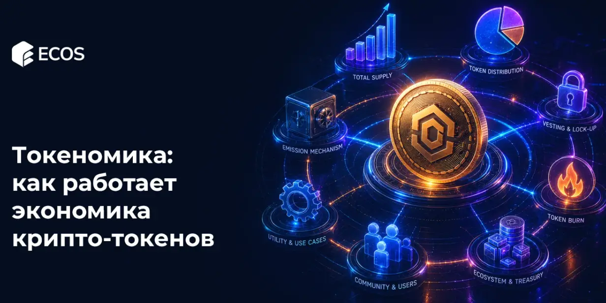 Токеномика: как работает экономика крипто-токенов