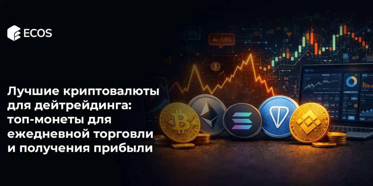 Лучшие криптовалюты для дейтрейдинга: топ-монеты для ежедневной торговли и получения прибыли