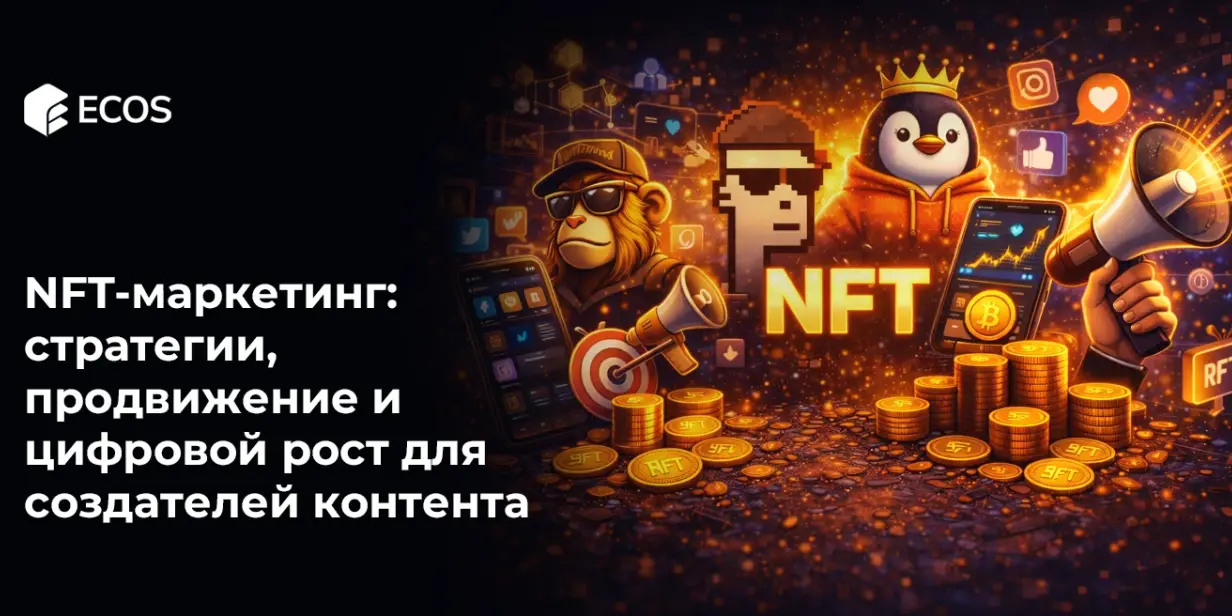NFT-маркетинг: стратегии, продвижение и цифровой рост для создателей контента