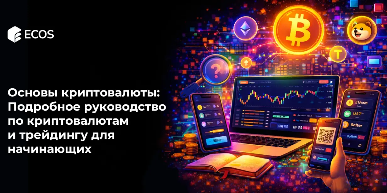 Основы криптовалюты: Полный гид по криптовалютам и трейдингу для новичков