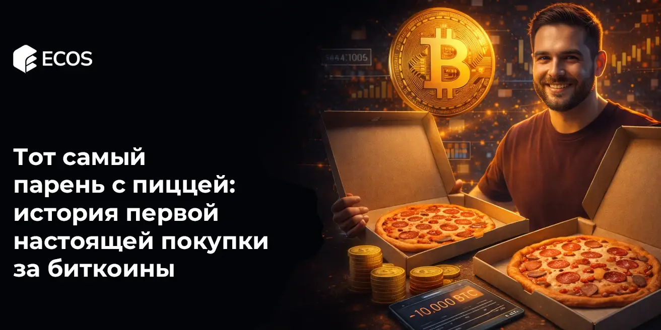 «Bitcoin Pizza Guy»: история первой настоящей покупки за биткоины