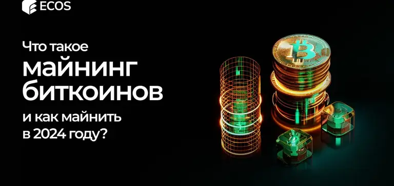 Майнинг Биткоинов: полное руководство для новичков и профессионалов