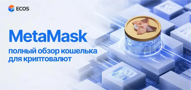 MetaMask: как освоить крипту и dApps легко и безопасно