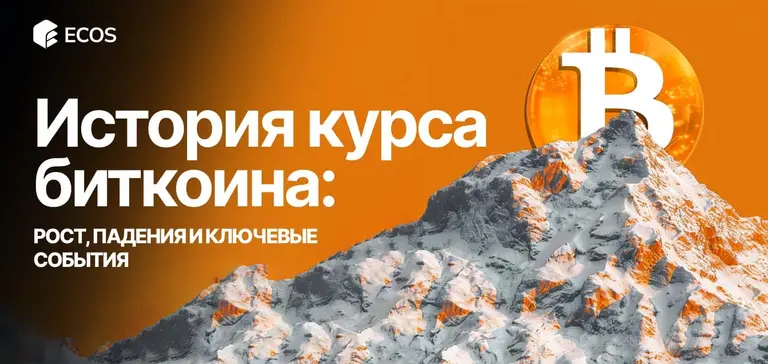 История курса биткоина: ключевые этапы роста, падений и влияния на рынок