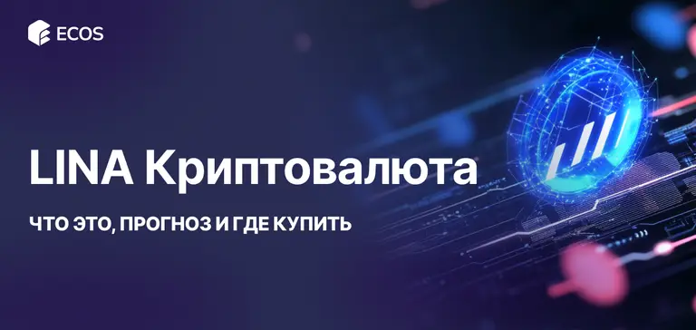 LINA Криптовалюта: Что Это, Прогноз и Где Купить