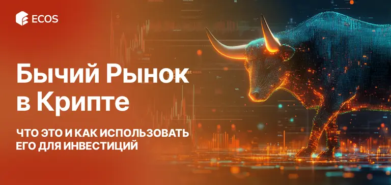 Бычий рынок в крипте — что это и как использовать для инвестиций