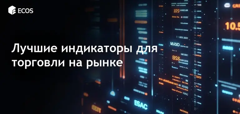 Лучшие технические индикаторы для торговли: полное руководство по анализу трендов, импульсов и объемов