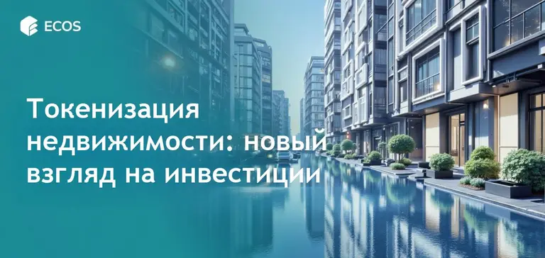 Токенизированная недвижимость: преимущества, процесс и будущее блокчейна в недвижимости