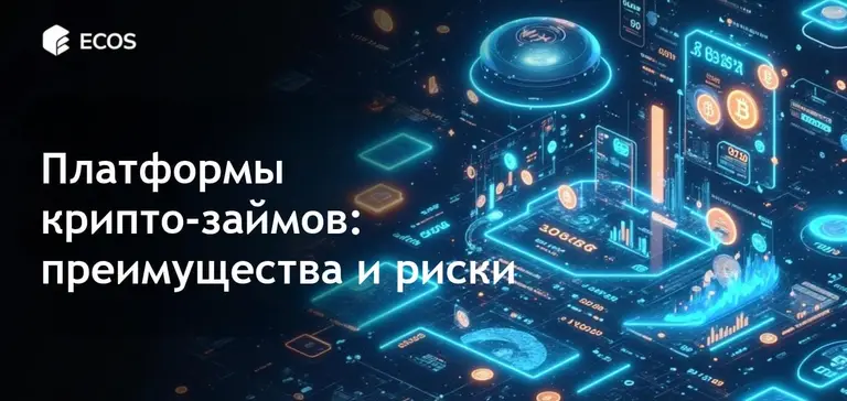 Платформы крипто-займов: плюсы и минусы
